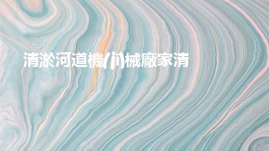 清淤河道機(jī)械廠家清淤工程的關(guān)鍵技術(shù)：效率提升與環(huán)境保護(hù)如何實(shí)現(xiàn)？